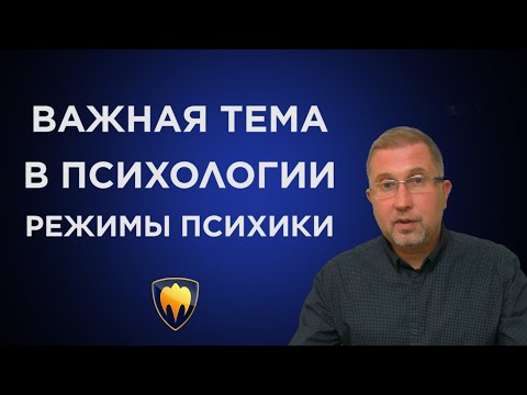 Видео: Режимы психики в схема-терапии. Важная тема в психологии.