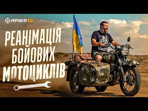 Видео: ЦЕ ТОЧНО ПОТРІБНО ВІЙСЬКОВИМ: як волонтери готують мотоцикли для фронту| КЛЮЧ НА 17