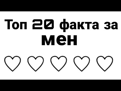 Видео: Топ 20 факта за мен✨