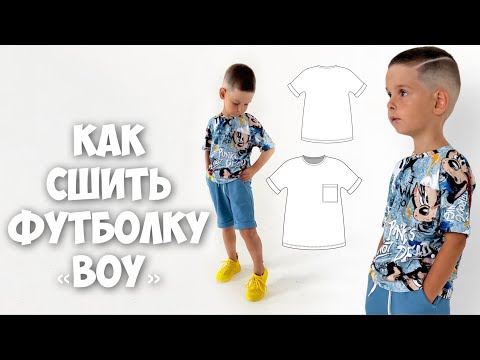 Видео: Как сшить футболку «Boy»