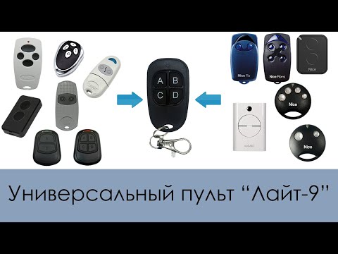 Видео: Универсальный пульт Лайт-9 | Аналог 9 систем + копировщик | (Видео обновлено)