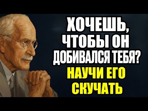 Видео: Игнорируй правильно: техника, от которой он будет гоняться за тобой |Карл Юнг