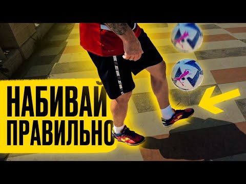 Видео: КАК НАУЧИТЬСЯ ПРАВИЛЬНО НАБИВАТЬ МЯЧ / КАК НАБИВАТЬ 1000 РАЗ?