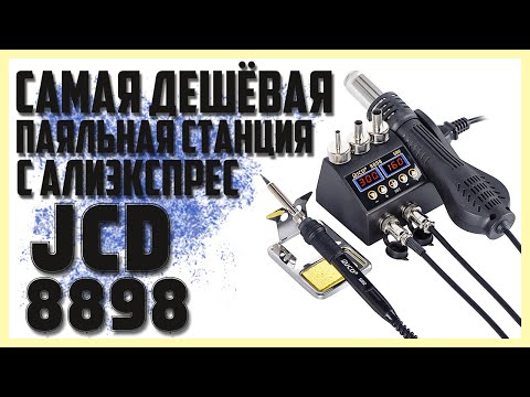 Видео: 🔥Самая дешёвая паяльная станция с Алиэкспресс JCD 8898🔥Калибровка.🔥Интересно,что внутри?🔥