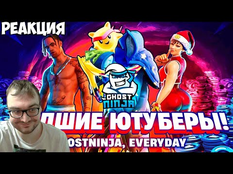 Видео: Реакция Сереги на "Darksik: ХУДШИЕ ЮТУБЕРЫ ЗАХВАТИЛИ ФОРТНАЙТ!"