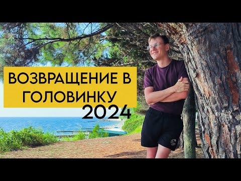 Видео: Возвращение в Головинку. Сочи 2024