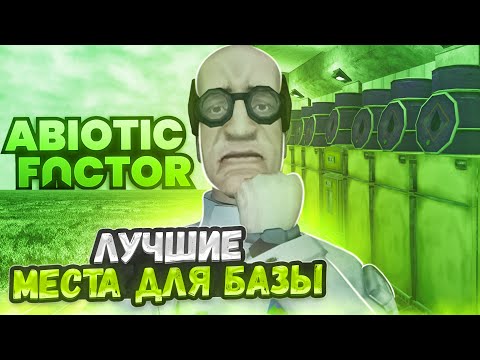 Видео: ЛУЧШИЕ МЕСТА для БАЗЫ в Abiotic Factor