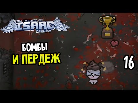Видео: The Binding Of Isaac: Rebirth Прохождение На Русском #16 — BEANS CHALLENGE