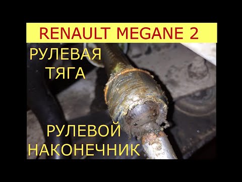 Видео: замена рулевых тяг , рулевых наконечников RENAULT MEGANE 2 , SCENIC 2