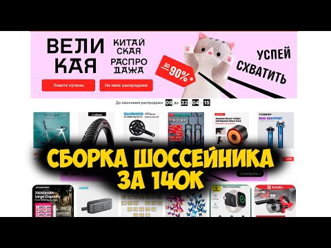 Видео: Великая китайская распродажа на Aliexpress сборка шоссейника