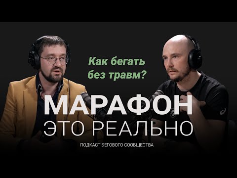 Видео: Бег вреден для коленей и сердца? Как бегать без травм? Подкаст «Марафон — это реально». Выпуск #6