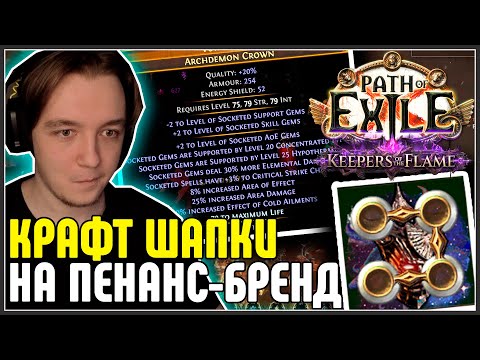Видео: СКРАФТИЛ ПОЧТИ МИРРОРНУЮ ШАПКУ НА ПЕНАНС · Нарезка стрима ·  Path of Exile 3.27 Keepers of the Flame
