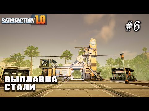 Видео: Выплавка стали | Satisfactory 1.0 #6