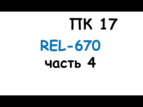 Видео: пк17