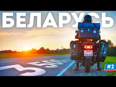 Видео: Это страна моей мечты! Мотопутешествие вокруг Беларуси #2