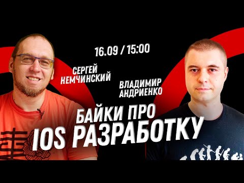 Видео: Байки про iOS разработку с Владимиром Андриенко