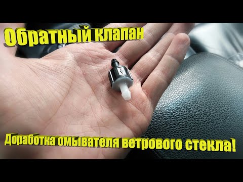 Видео: Обратный клапан! Устраняем задержку подачи омывайки!