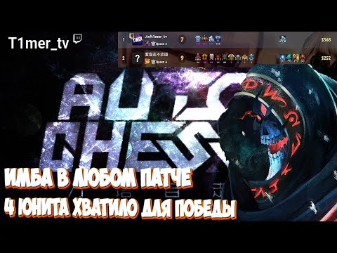 Видео: Dota Auto Chess Нежить - ИМБА в любом патче. Хватило и 4 юнитов для победы.
