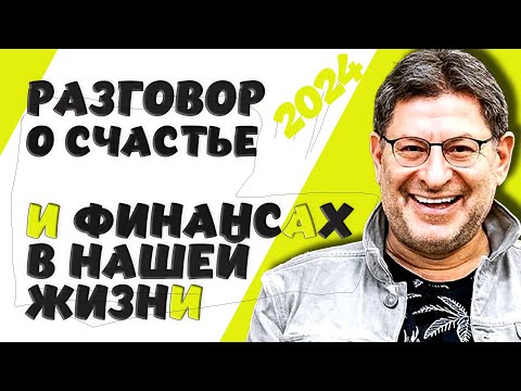 Видео: Разговор о счастье  и финансах в нашей жизни - МИХАИЛ ЛАБКОВСКИЙ НОВОЕ 2024