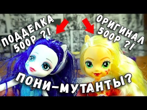 Видео: КУКЛЫ ПОНИ - СРАВНЕНИЕ ОРИГИНАЛА И ПОДДЕЛКИ My Little Pony Equestria Girls