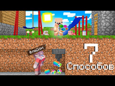 Видео: 7 СПОСОБОВ ОГРАБИТЬ РЕБЁНКА В МАЙНКРАФТ 100% ТРОЛЛИНГ ЛОВУШКА MINECRAFT