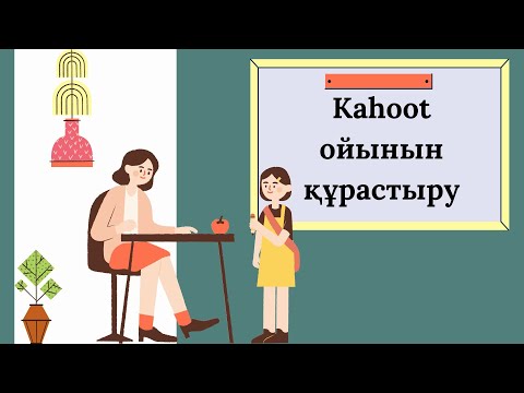 Видео: Kahoot ойынын құрастыру/How to use Kahoot?