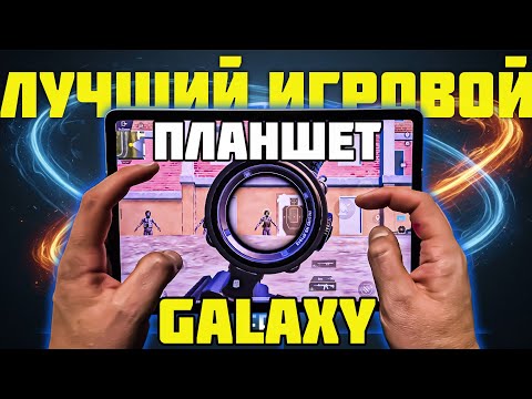 Видео: Игровой планшет от Samsung! Тест в PUBG MOBILE!