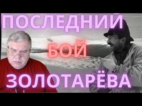 Видео: Группа Дятлова. Как они погибали. Последний бой Золотарёва