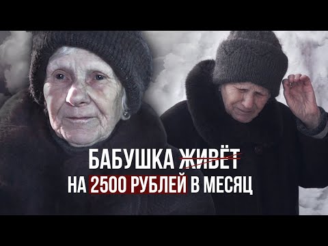 Видео: БАБУШКЕ НЕ ХОЧЕТСЯ ЖИТЬ. ВЫЖИВАНИЕ НА 2500 РУБЛЕЙ В МЕСЯЦ. ПОМОГ ПЕНСИОНЕРАМ.