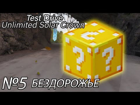 Видео: КУПИЛ ЭТО ДЛЯ БЕЗДОРОЖЬЯ?! Прохождение Test Drive Unlimited Solar Crown (Серия 5)