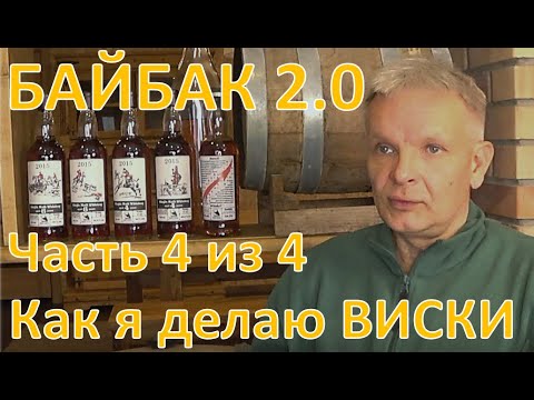 Видео: Байбак 2.0. Как я делаю виски. Часть 4 из 4|самогон|самогоноварение|азбука винокура