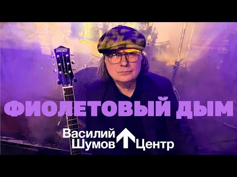 Видео: Василий Шумов “Фиолетовый дым”