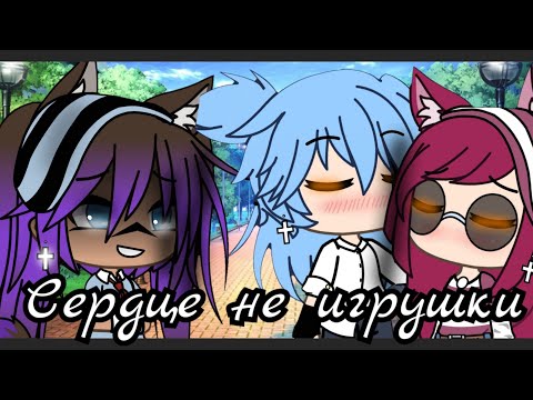 Видео: Клип: Сердце не игрушки|Gacha Life