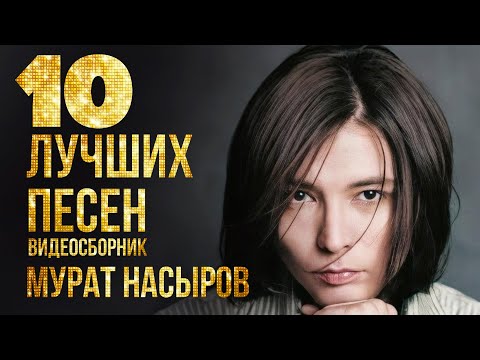 Видео: ТОП 10 ЛУЧШИХ ПЕСЕН - Мурат Насыров | Видеосборник 2023