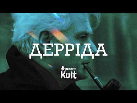 Видео: ДЕРРІДА: деконструкція, пам'ять, сліди загублених