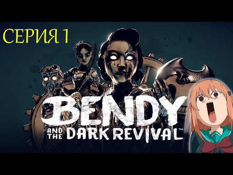 Видео: Bendy and the Dark Revival | СМЕРТЬ ОТ ЧЕРНИЛ #серия1