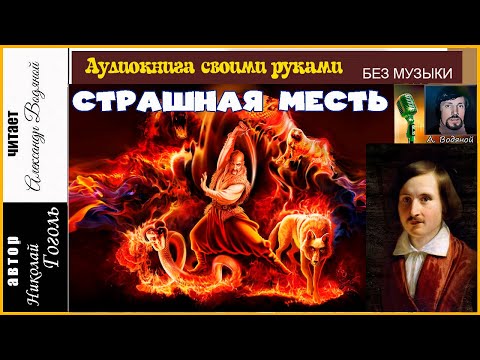 Видео: Н. В. Гоголь. Страшная месть (1 часть) - чит. Александр Водяной