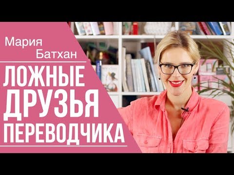 Видео: УЧИМ СЛОВА! ЛОЖНЫЕ ДРУЗЬЯ ПЕРЕВОДЧИКА!