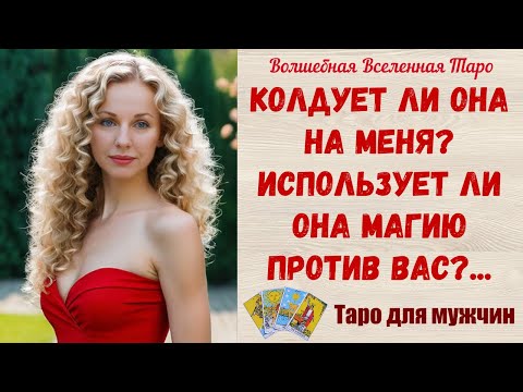Видео: Колдует ли Она на меня ❓ Использует ли Она магию против Вас ❤️ Таро для мужчин