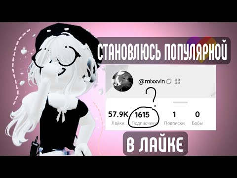 Видео: Становлюсь ПОПУЛЯРНОЙ В ЛАЙКЕ?