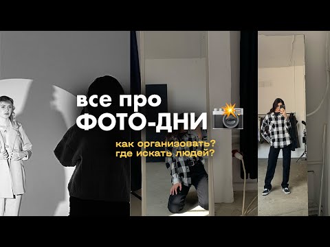 Видео: 📸 ФОТО-ДЕНЬ – Команда, Смета, Тайминги, Важные детали + шаблон анонса. ВСЕ ПРО ОРГАНИЗАЦИЮ  💫