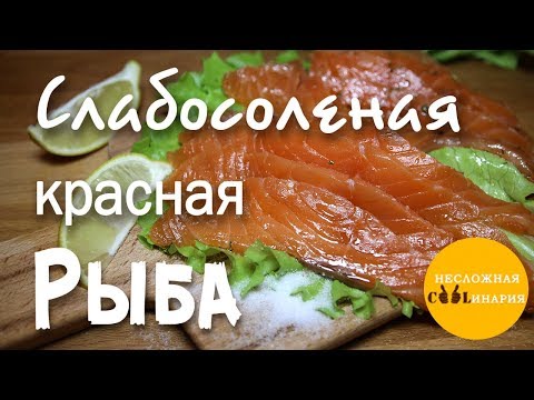 Видео: Слабосоленая красная рыба. 2 рецепта !