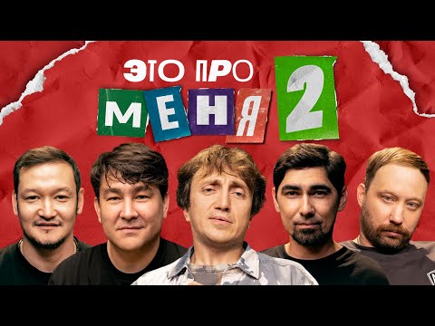 Видео: Это про меня 2 #5 | Дорохов х Азамат х Камызяки