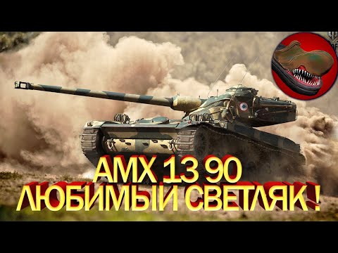 Видео: AMX 13 90 ЛЮБИМЫЙ СВЕТЛЯК В ДЕНЬ РОЖДЕНИЯ!