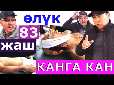 Видео: 83 жаштагы чалды КОҢШУСУ тынчытканбы? Канга кан! Жанга Жан! Аксакал өлүмүнө коңшусу күнөлөнүүдө.