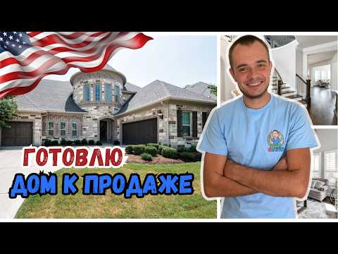 Видео: Большой заказ.Мастер на все руки в США #сша #жизньвсша #жизньвамерике #mysolve