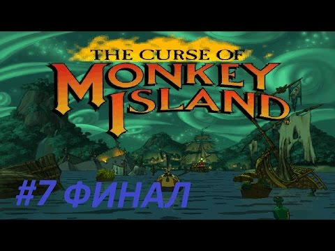 Видео: The Curse of Monkey Island [FULL РУС] Прохождение #7 ЛеЧак повержен (ФИНАЛ). 1080р HD