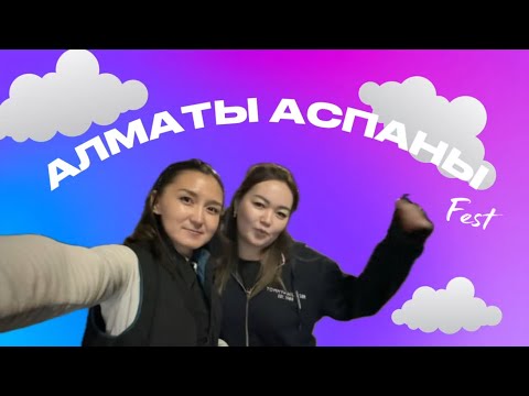 Видео: АЛМАТЫ  АСПАНЫ FEST | Қала күніне влог