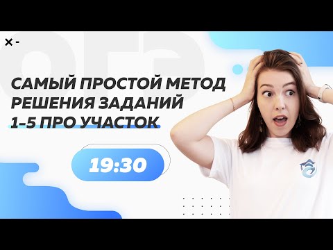 Видео: Самый простой метод решения заданий 1-5 про участок | ОГЭ по математике 2022