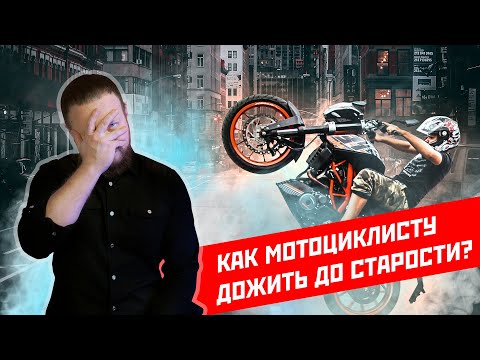 Видео: Правила выживания для мотоциклиста на дорогах. Советы начинающим.